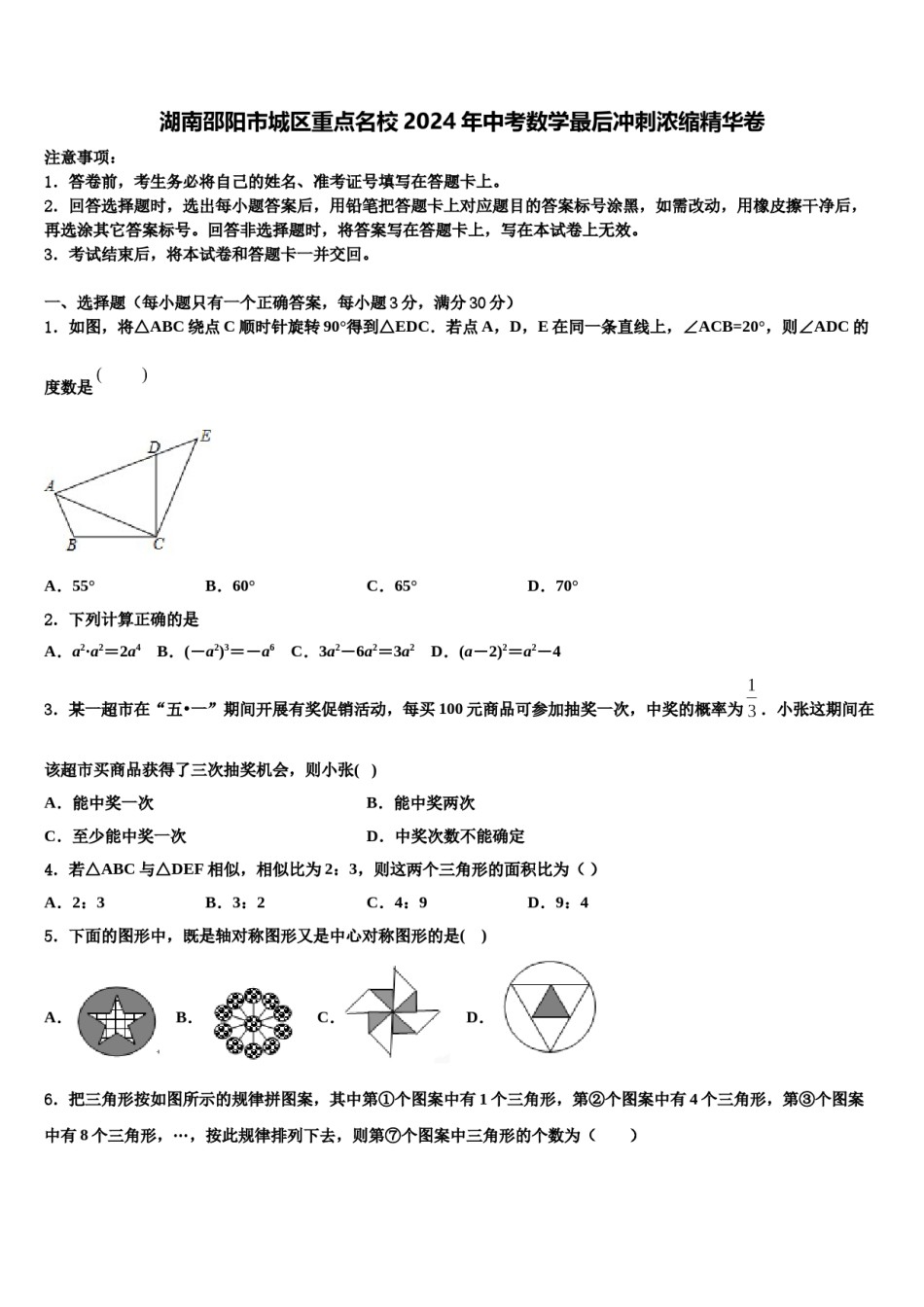 湖南邵阳市城区重点名校2024年中考数学最后冲刺浓缩精华卷含解析.doc_第1页