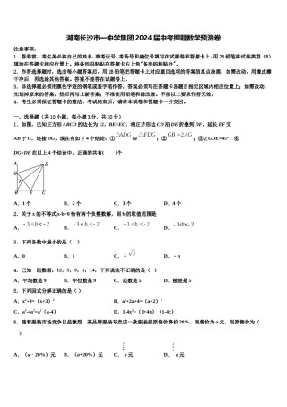 湖南长沙市一中学集团2024届中考押题数学预测卷含解析.doc