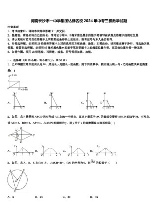 湖南长沙市一中学集团达标名校2024年中考三模数学试题含解析.doc