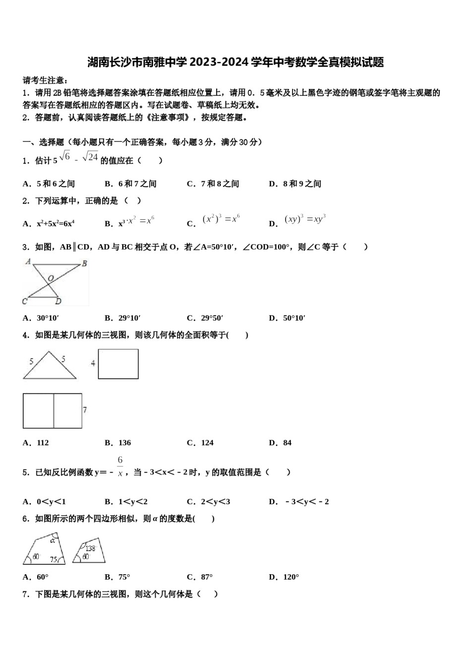 湖南长沙市南雅中学2023-2024学年中考数学全真模拟试题含解析.doc_第1页