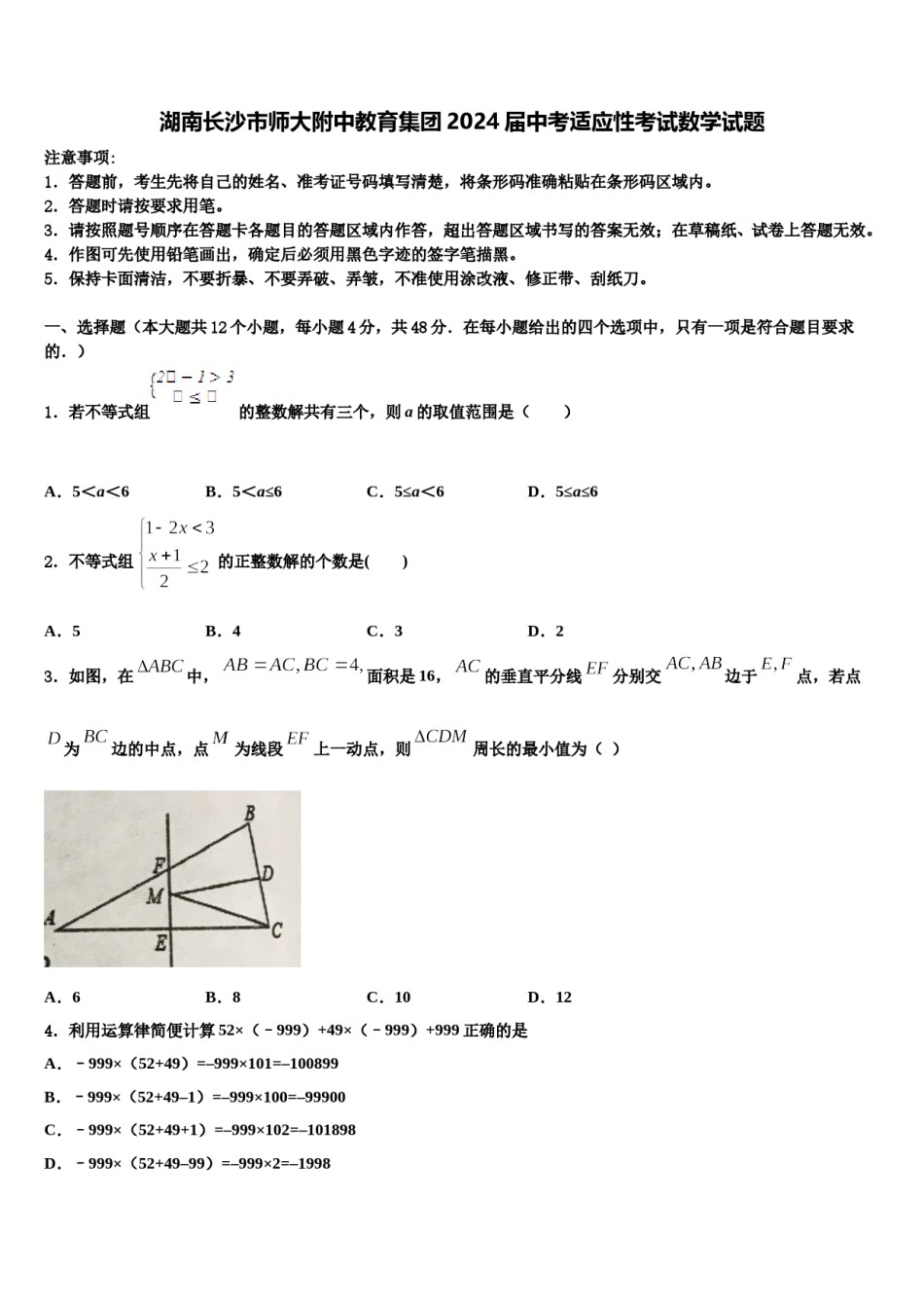 湖南长沙市师大附中教育集团2024届中考适应性考试数学试题含解析.doc_第1页