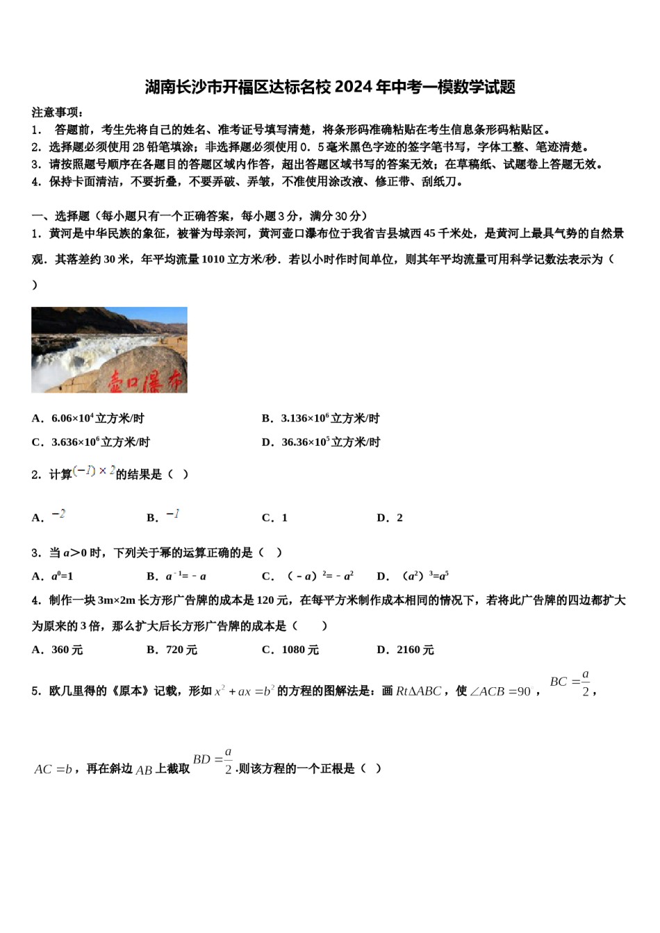 湖南长沙市开福区达标名校2024年中考一模数学试题含解析.doc_第1页