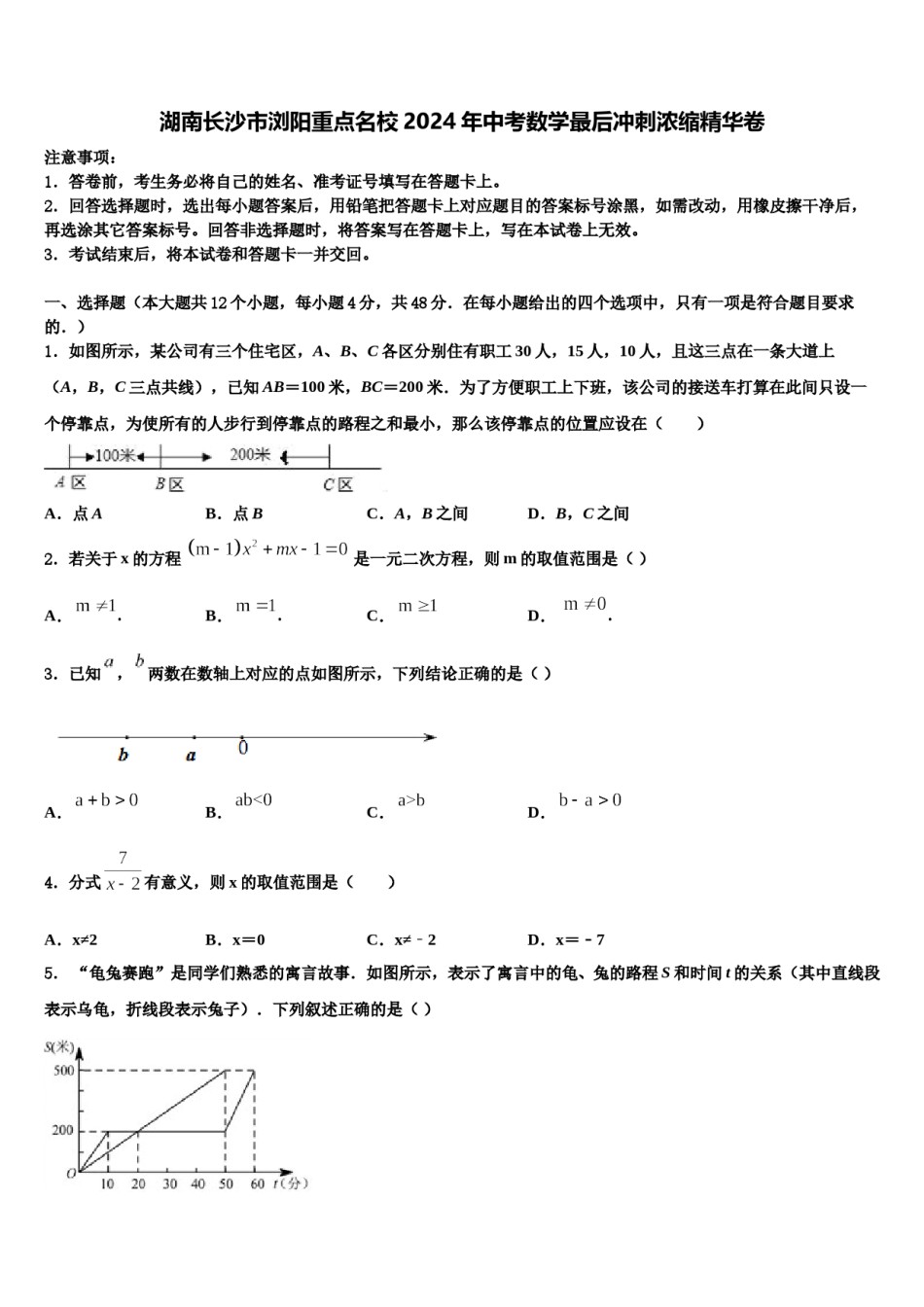 湖南长沙市浏阳重点名校2024年中考数学最后冲刺浓缩精华卷含解析.doc_第1页