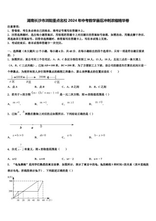 湖南长沙市浏阳重点名校2024年中考数学最后冲刺浓缩精华卷含解析.doc