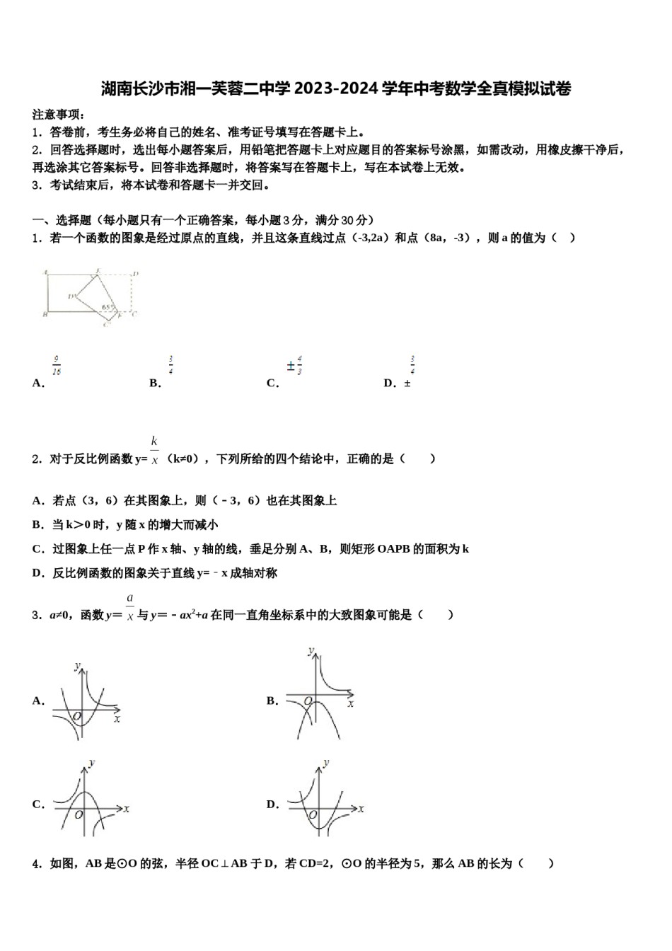 湖南长沙市湘一芙蓉二中学2023-2024学年中考数学全真模拟试卷含解析.doc_第1页