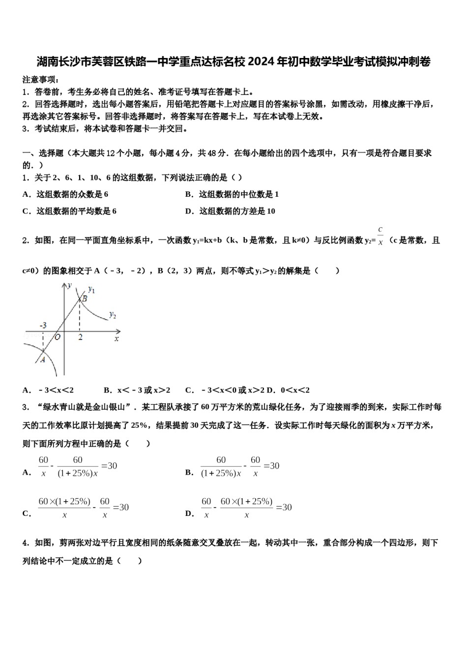 湖南长沙市芙蓉区铁路一中学重点达标名校2024年初中数学毕业考试模拟冲刺卷含解析.doc_第1页