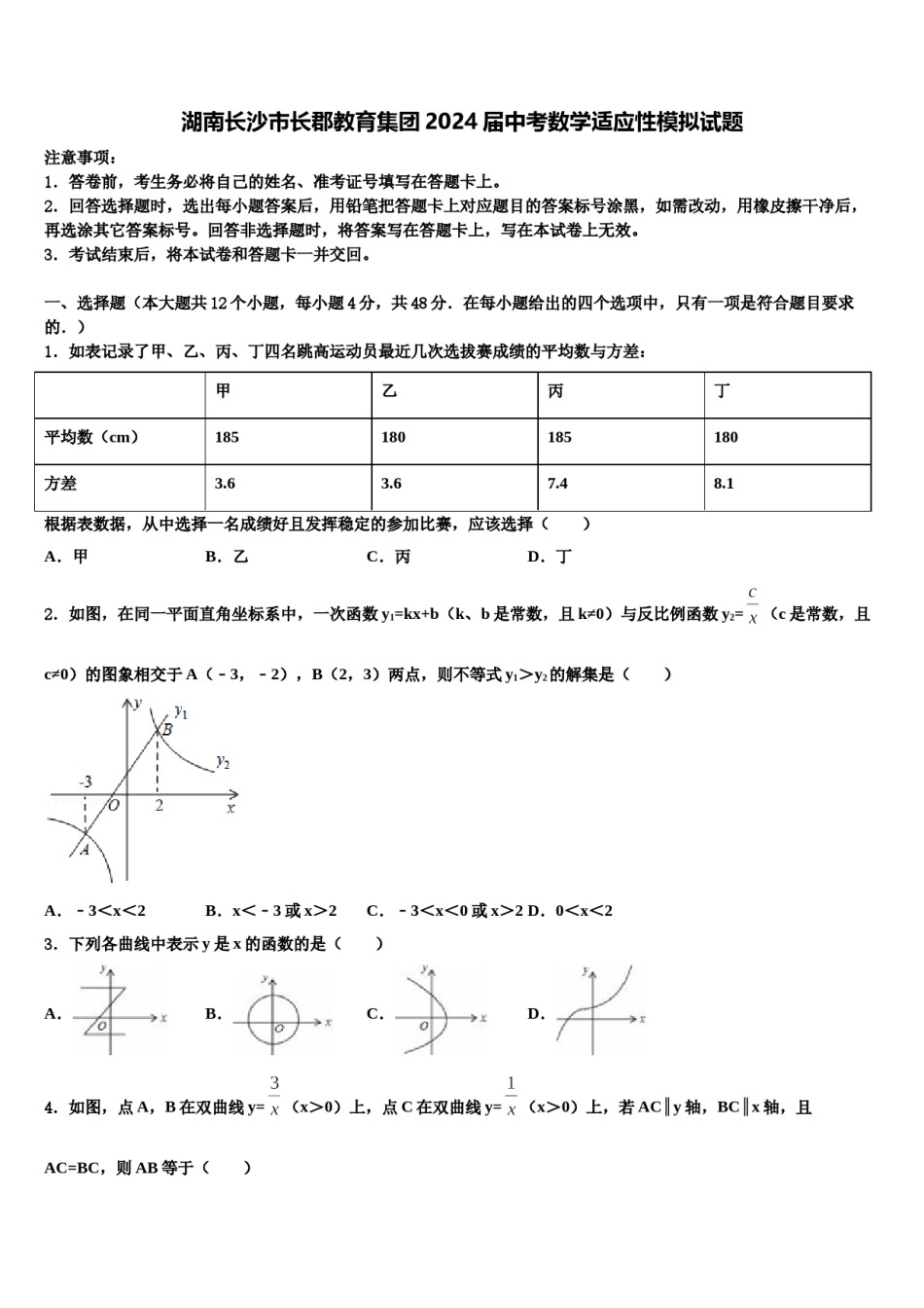 湖南长沙市长郡教育集团2024届中考数学适应性模拟试题含解析.doc_第1页