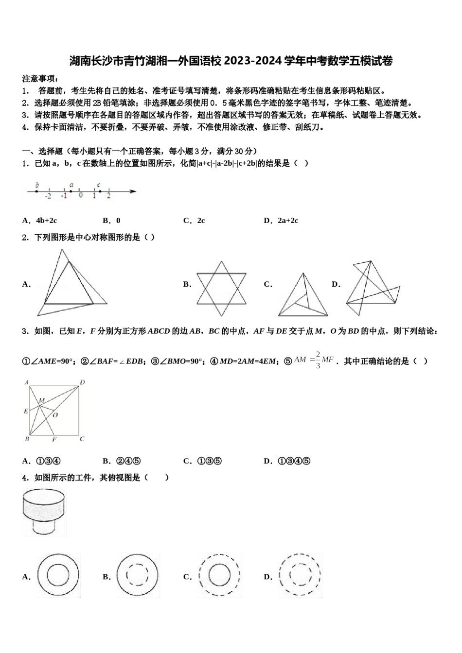 湖南长沙市青竹湖湘一外国语校2023-2024学年中考数学五模试卷含解析.doc_第1页