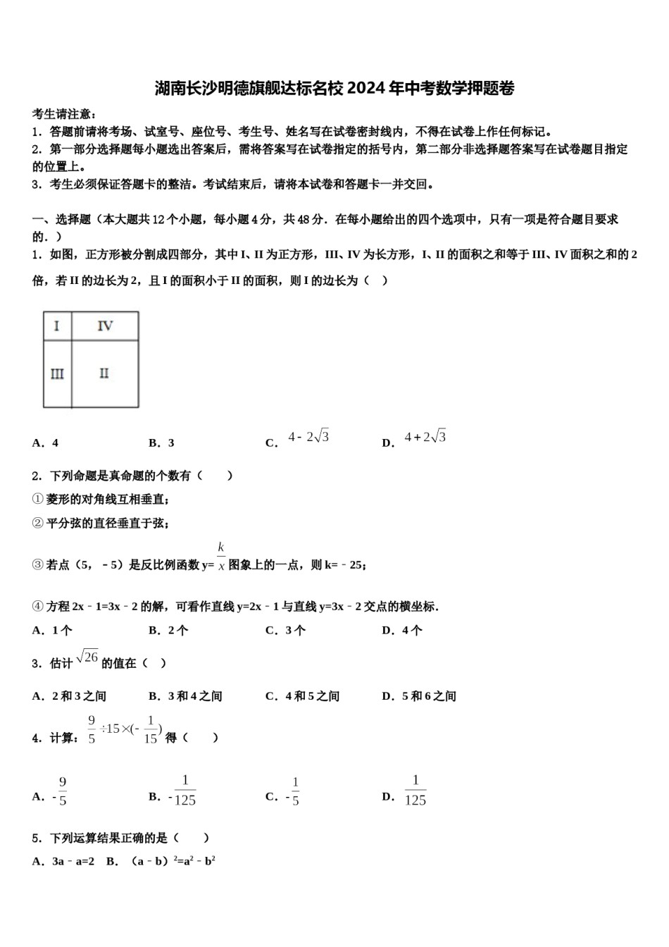 湖南长沙明德旗舰达标名校2024年中考数学押题卷含解析.doc_第1页
