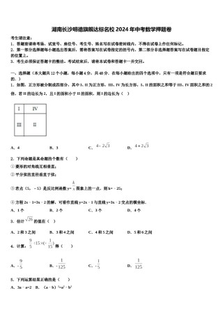 湖南长沙明德旗舰达标名校2024年中考数学押题卷含解析.doc