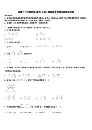 湖南长沙长郡中学2023-2024学年中考数学全真模拟试题含解析.doc