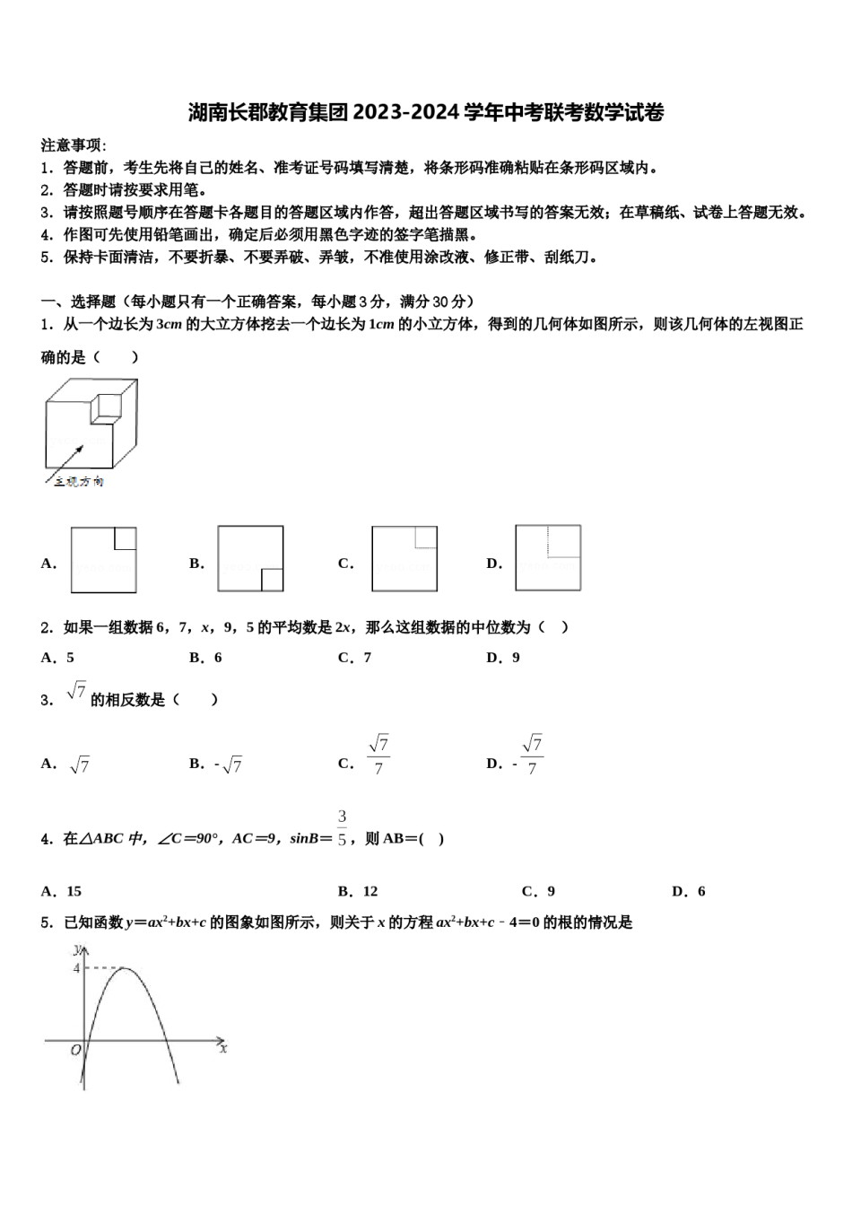 湖南长郡教育集团2023-2024学年中考联考数学试卷含解析.doc_第1页