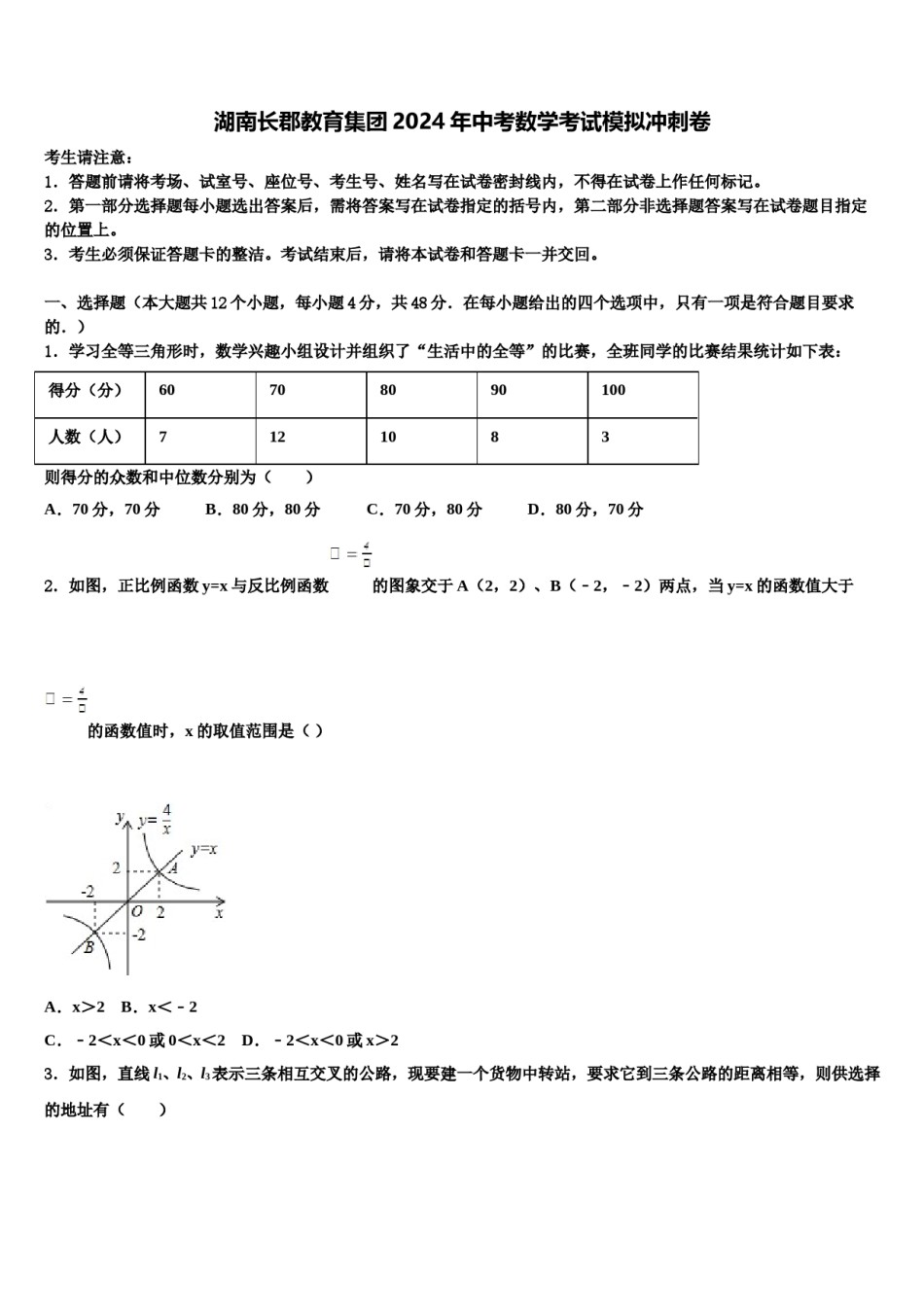 湖南长郡教育集团2024年中考数学考试模拟冲刺卷含解析.doc_第1页