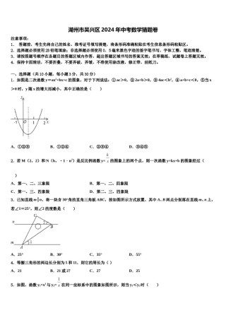 湖州市吴兴区2024年中考数学猜题卷含解析.doc
