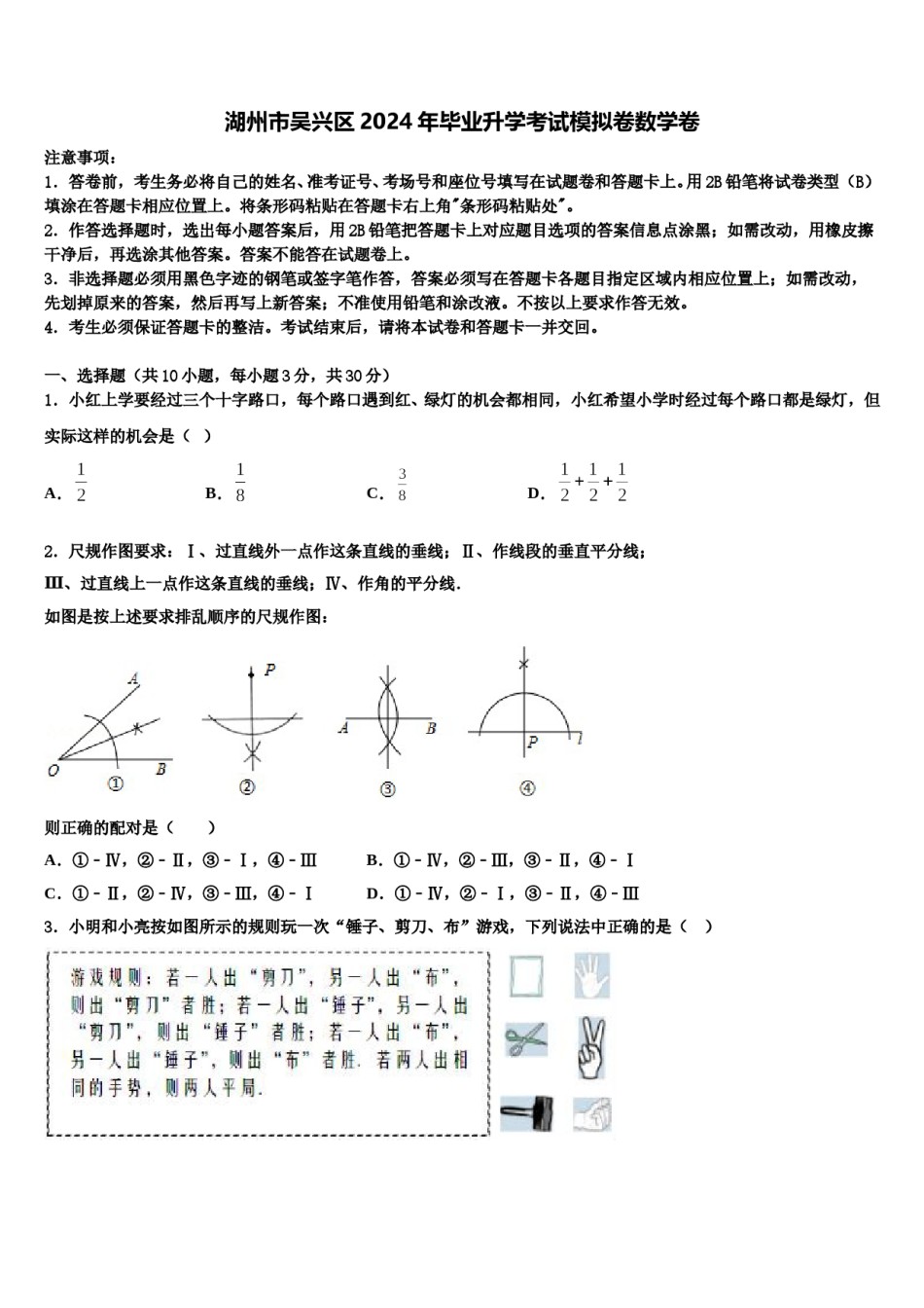 湖州市吴兴区2024年毕业升学考试模拟卷数学卷含解析.doc_第1页