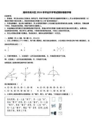 湖州市吴兴区2024年毕业升学考试模拟卷数学卷含解析.doc