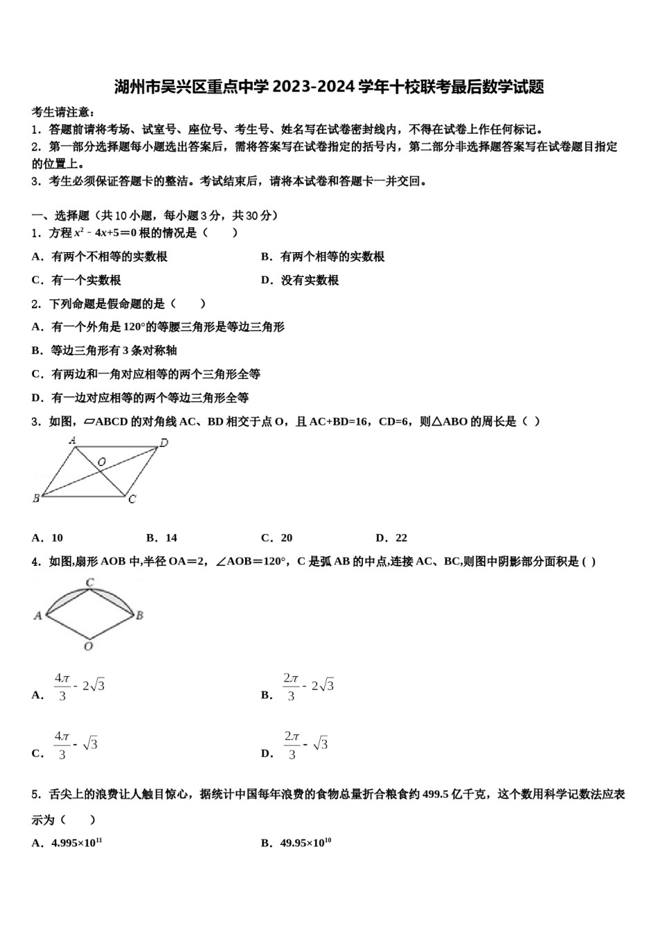 湖州市吴兴区重点中学2023-2024学年十校联考最后数学试题含解析.doc_第1页