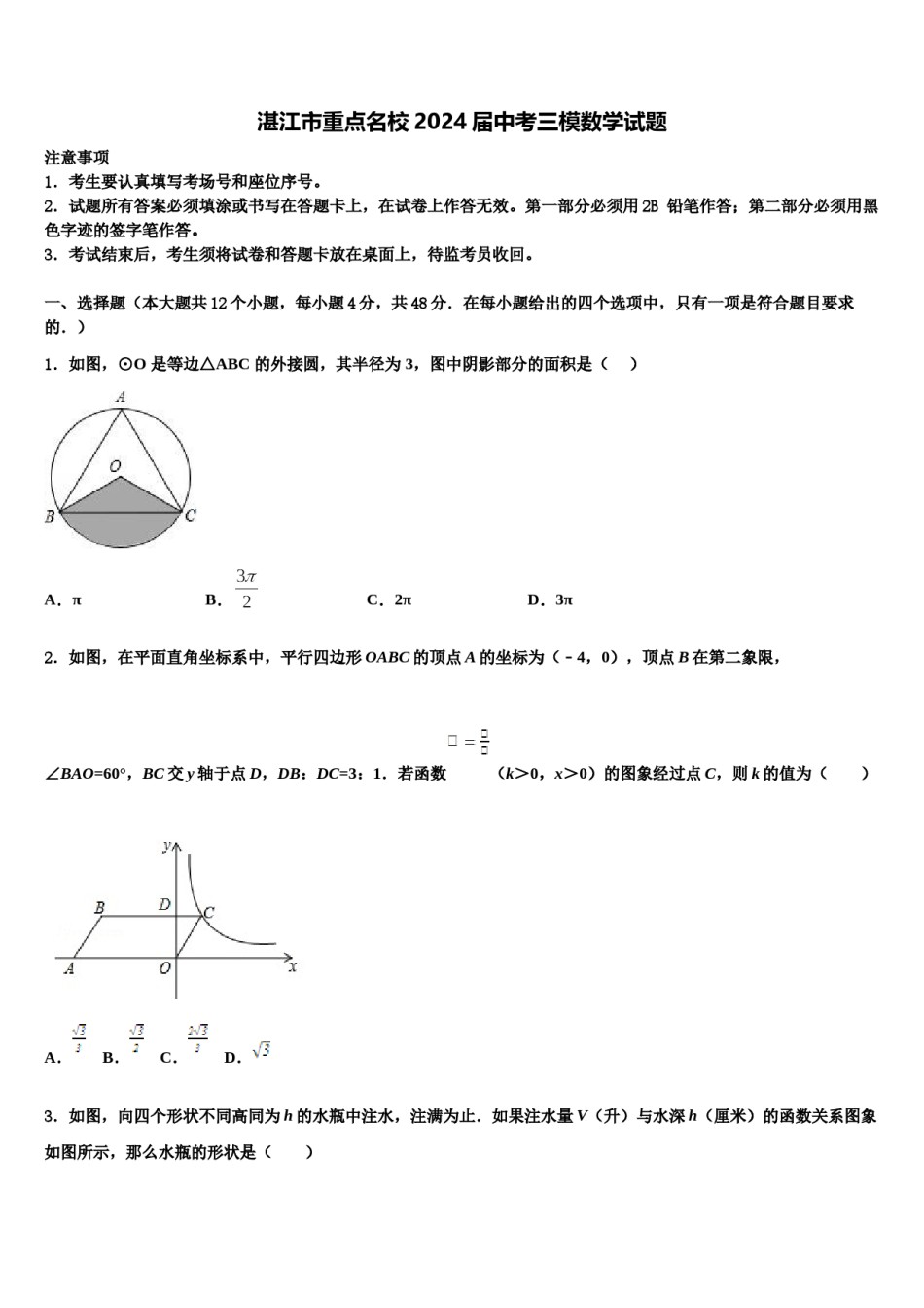 湛江市重点名校2024届中考三模数学试题含解析.doc_第1页