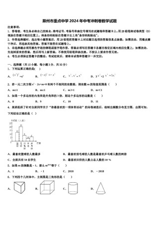 滁州市重点中学2024年中考冲刺卷数学试题含解析.doc