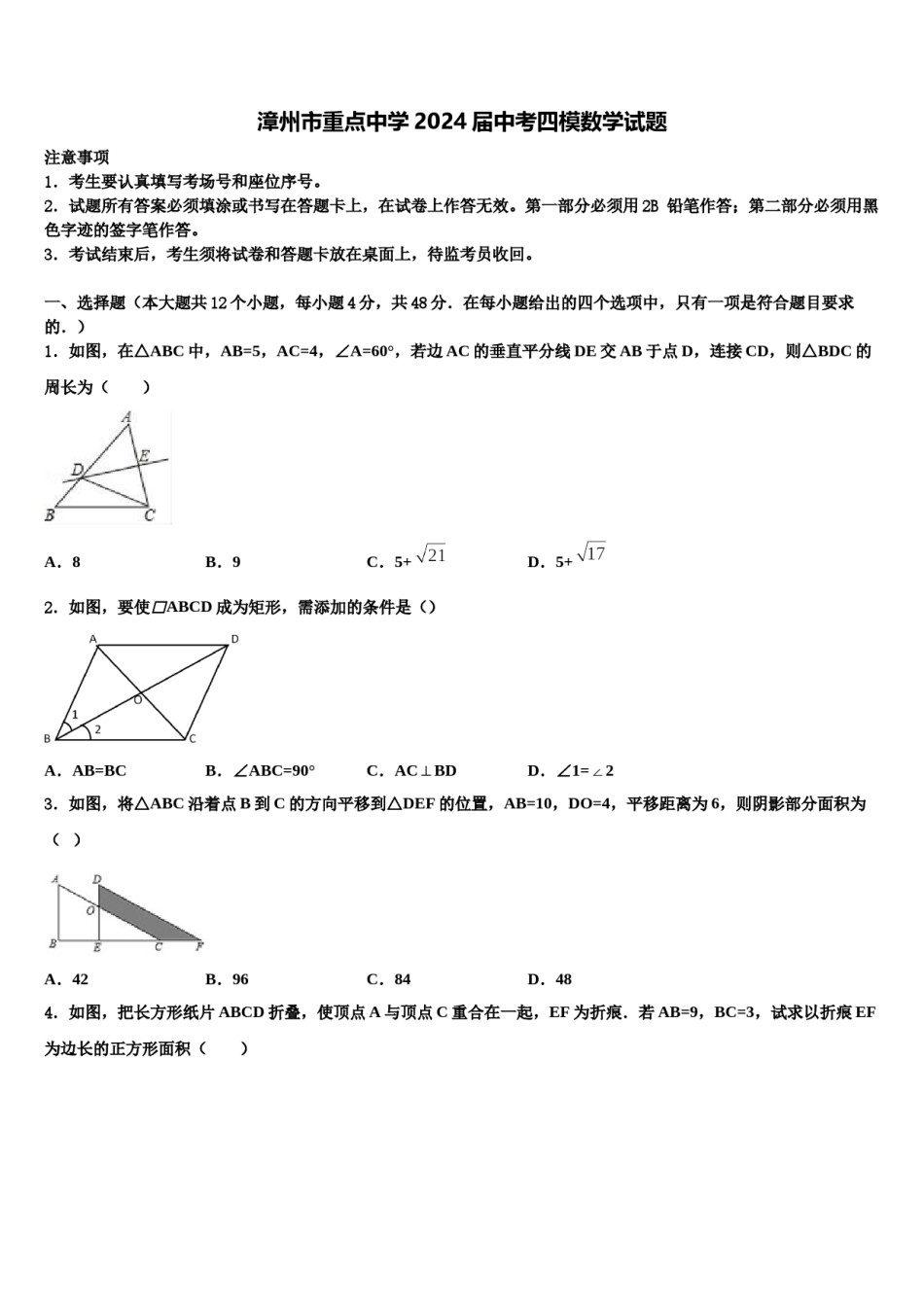 漳州市重点中学2024届中考四模数学试题含解析.doc_第1页