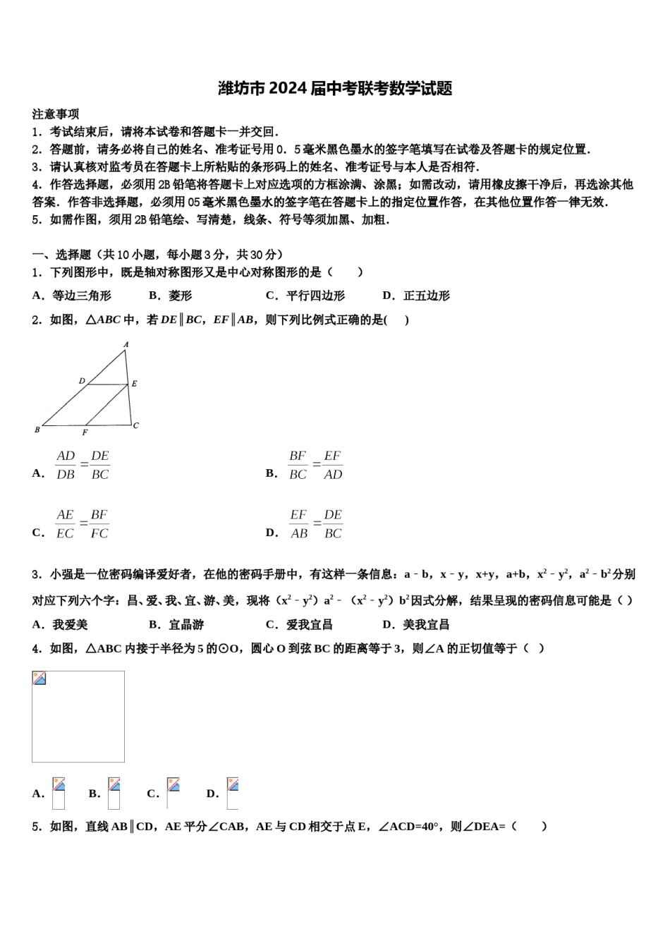 潍坊市2024届中考联考数学试题含解析.doc_第1页