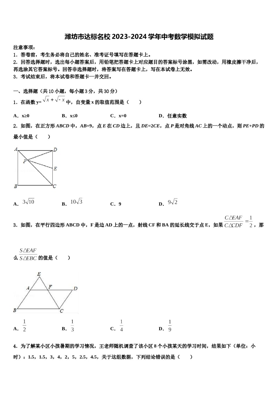 潍坊市达标名校2023-2024学年中考数学模拟试题含解析.doc_第1页