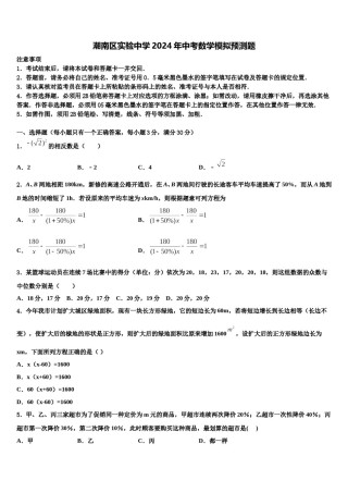 潮南区实验中学2024年中考数学模拟预测题含解析.doc