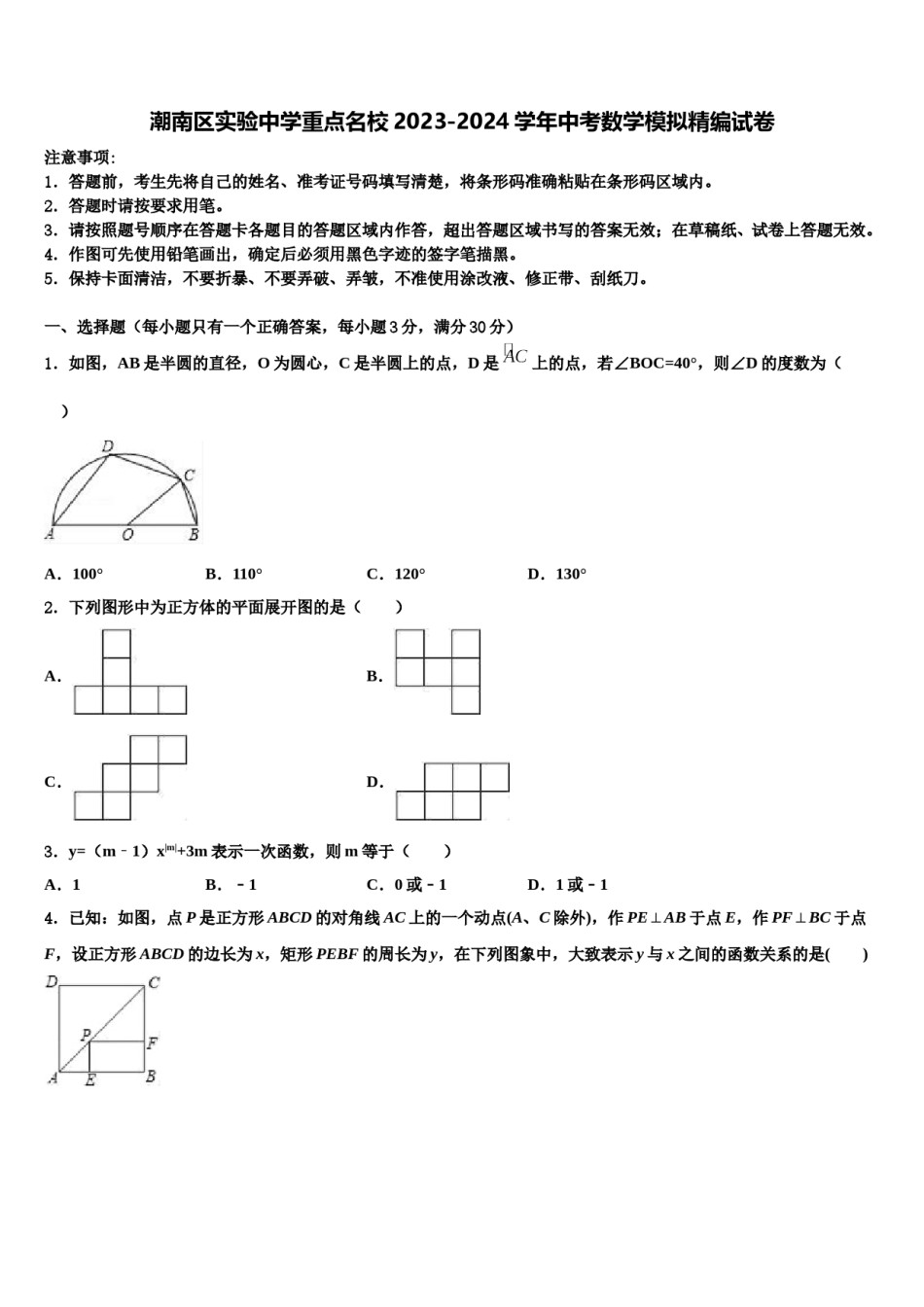潮南区实验中学重点名校2023-2024学年中考数学模拟精编试卷含解析.doc_第1页