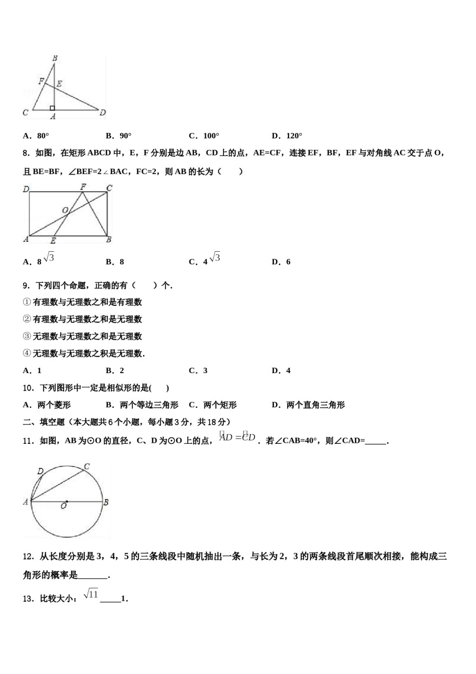 潮安龙湖中学2023-2024学年中考试题猜想数学试卷含解析.doc_第2页