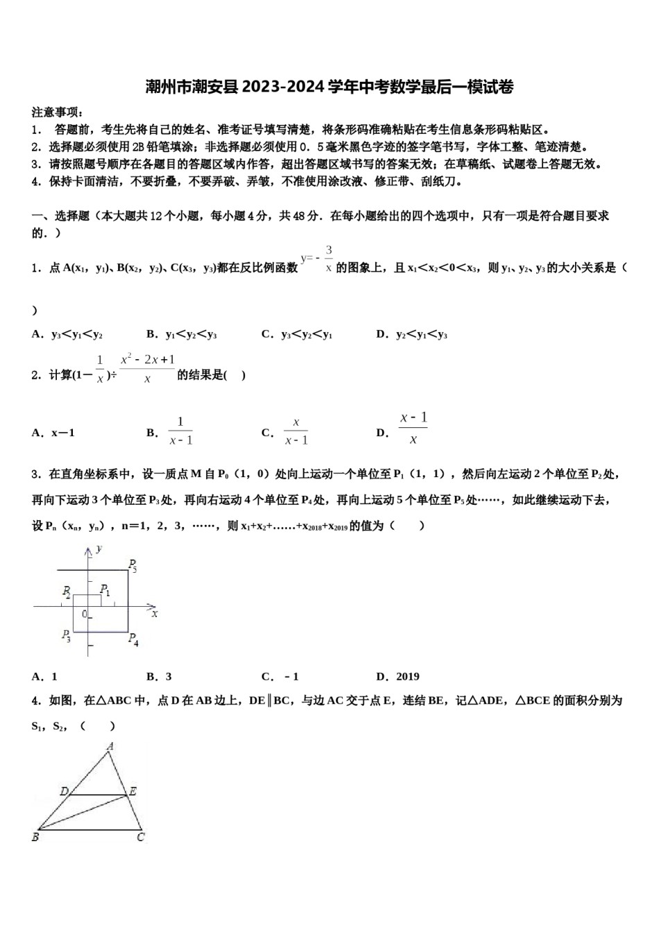 潮州市潮安县2023-2024学年中考数学最后一模试卷含解析.doc_第1页