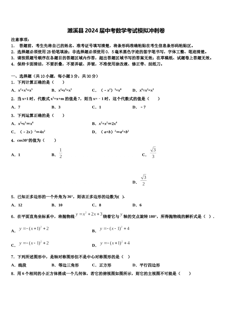 濉溪县2024届中考数学考试模拟冲刺卷含解析.doc_第1页