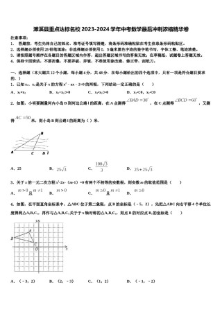 濉溪县重点达标名校2023-2024学年中考数学最后冲刺浓缩精华卷含解析.doc