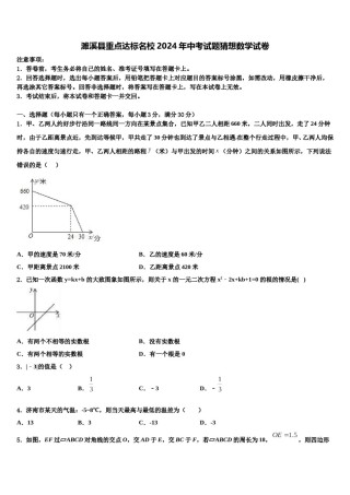 濉溪县重点达标名校2024年中考试题猜想数学试卷含解析.doc