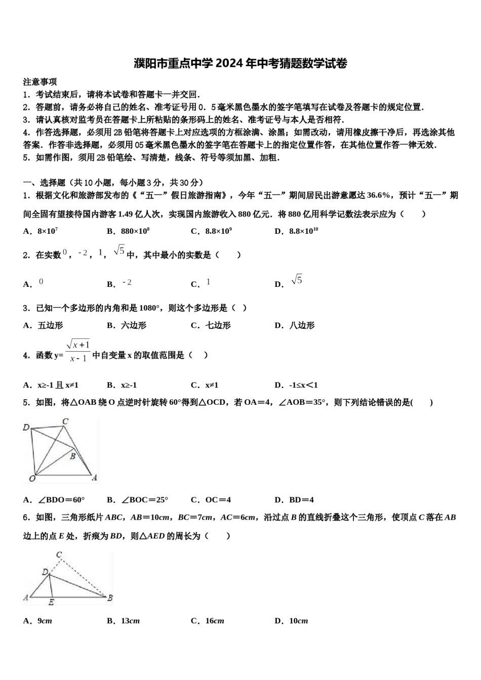 濮阳市重点中学2024年中考猜题数学试卷含解析.doc_第1页