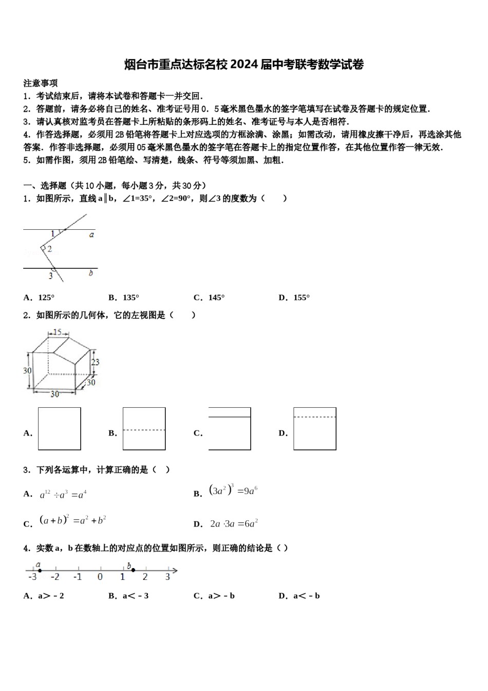 烟台市重点达标名校2024届中考联考数学试卷含解析.doc_第1页