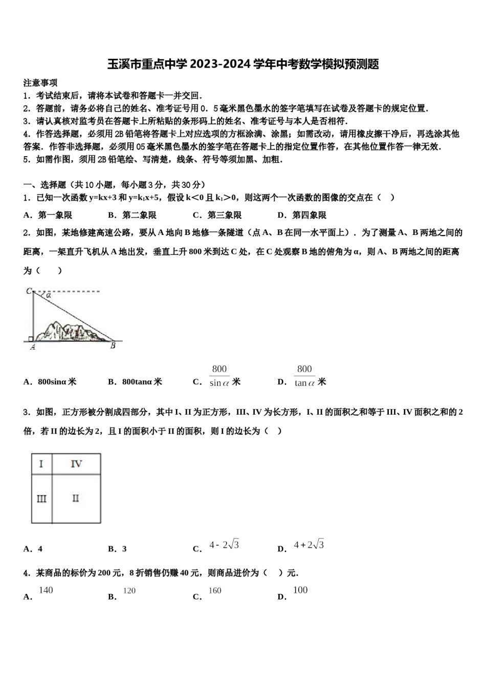 玉溪市重点中学2023-2024学年中考数学模拟预测题含解析.doc_第1页