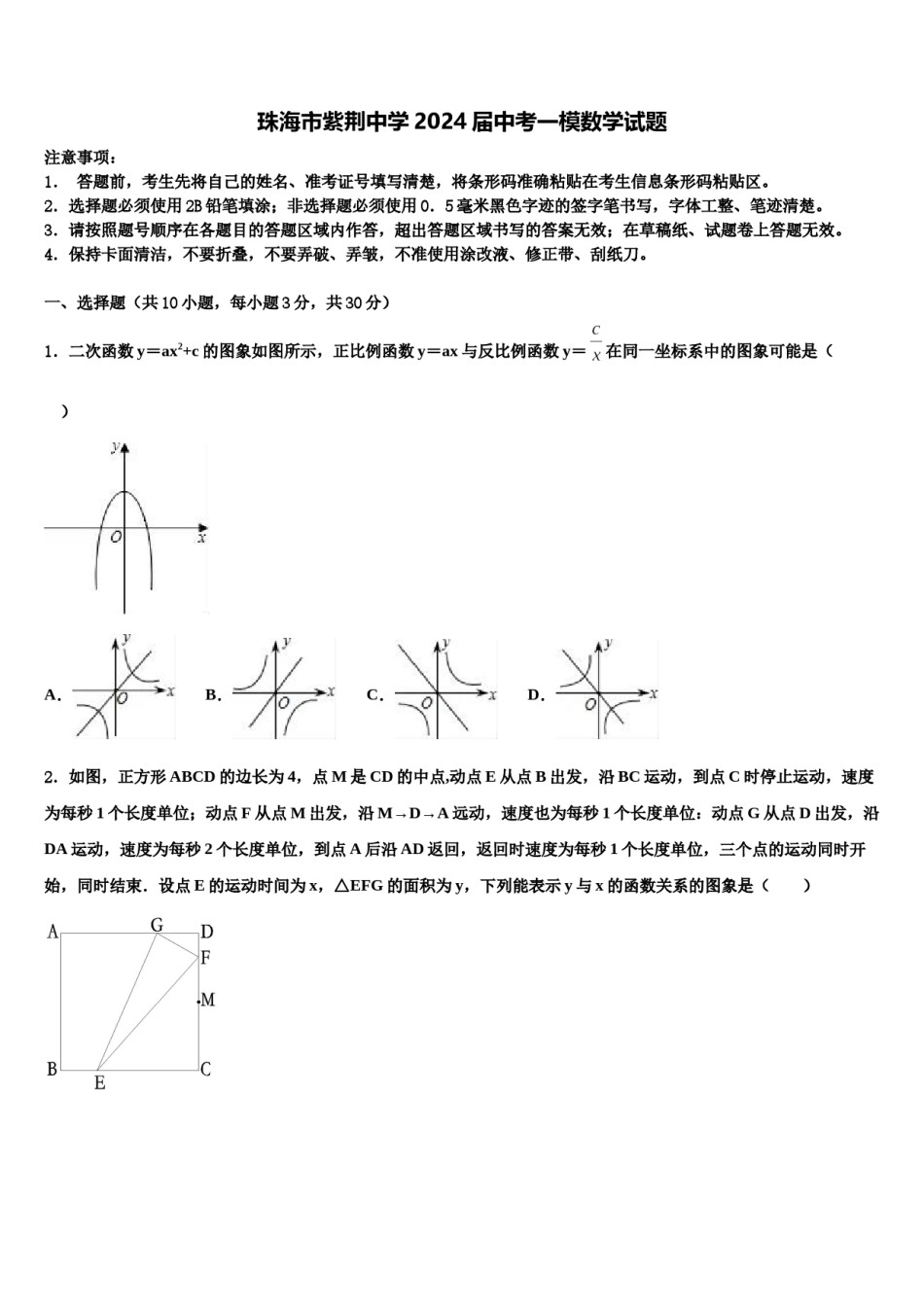 珠海市紫荆中学2024届中考一模数学试题含解析.doc_第1页