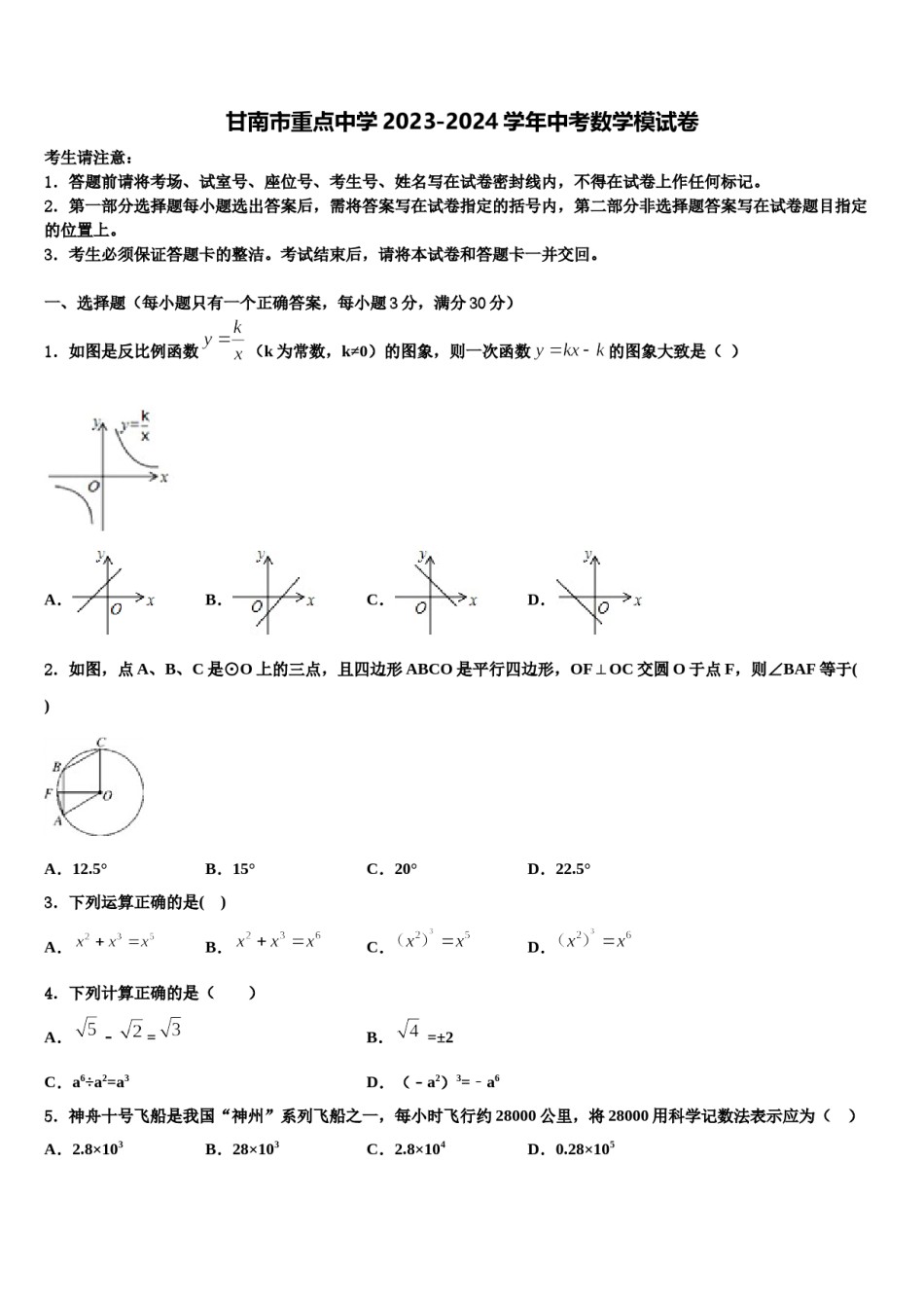 甘南市重点中学2023-2024学年中考数学模试卷含解析.doc_第1页