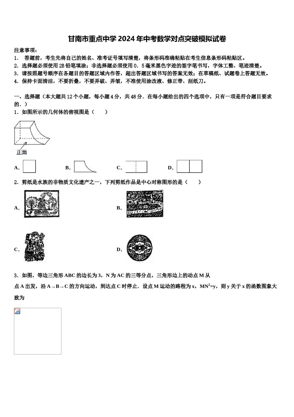 甘南市重点中学2024年中考数学对点突破模拟试卷含解析.doc_第1页