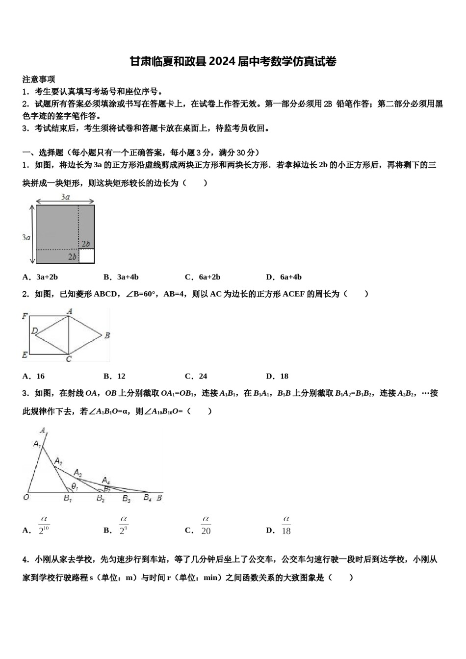 甘肃临夏和政县2024届中考数学仿真试卷含解析.doc_第1页