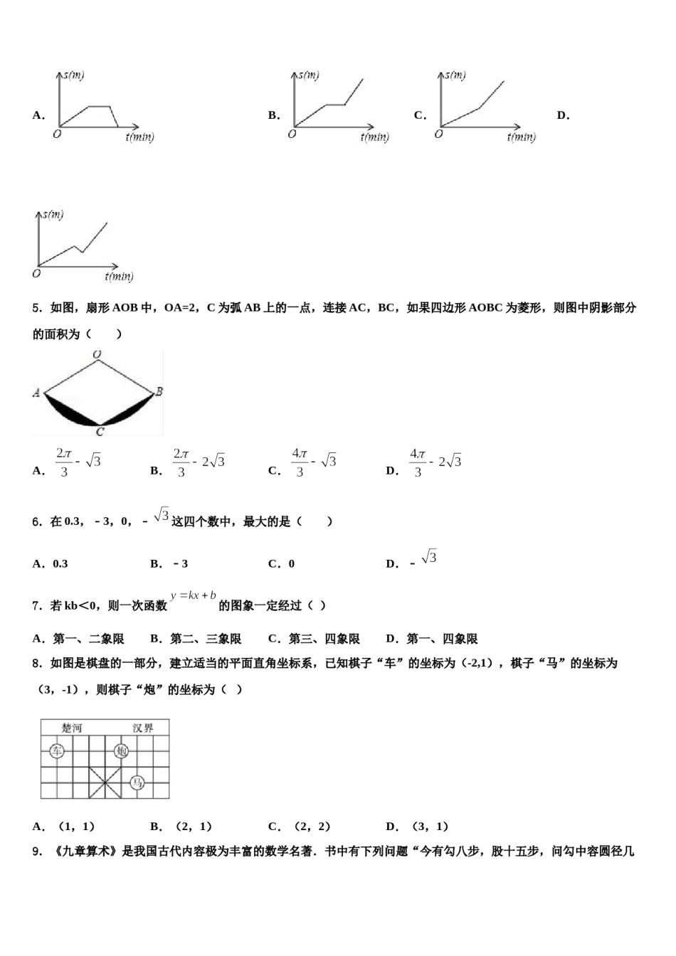甘肃临夏和政县2024届中考数学仿真试卷含解析.doc_第2页