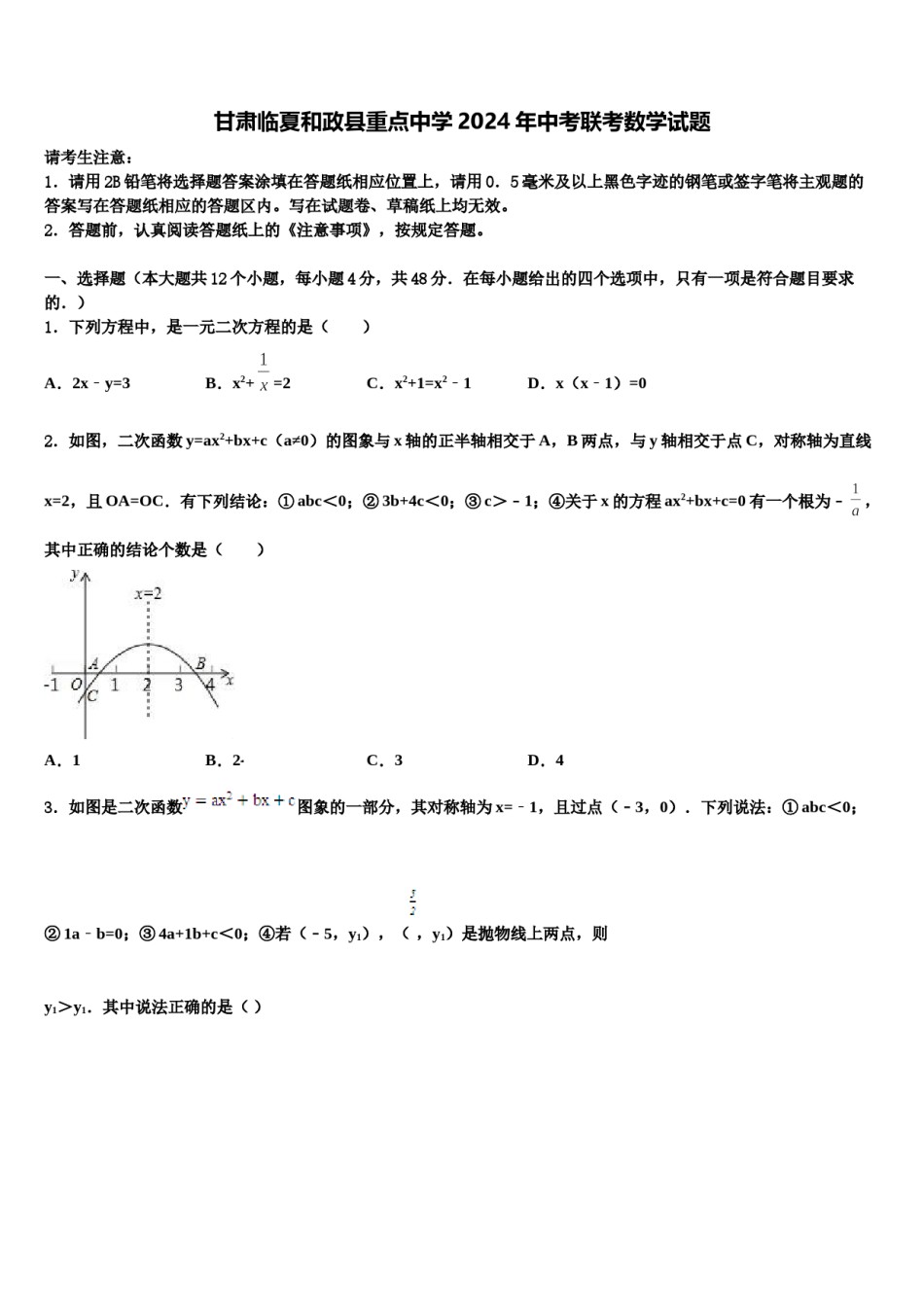 甘肃临夏和政县重点中学2024年中考联考数学试题含解析.doc_第1页