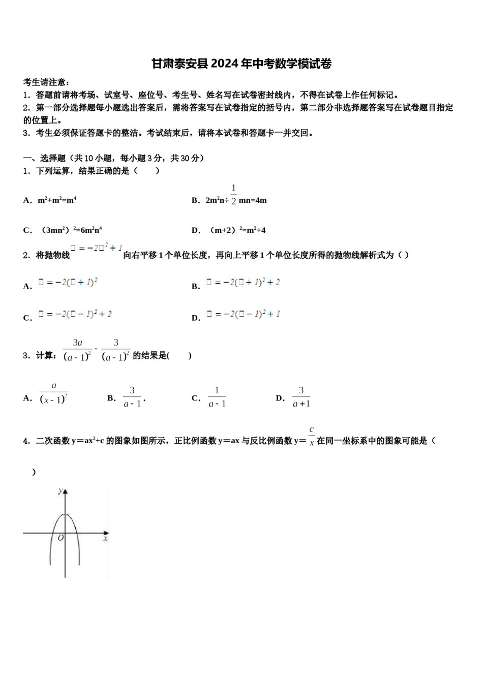 甘肃泰安县2024年中考数学模试卷含解析.doc_第1页