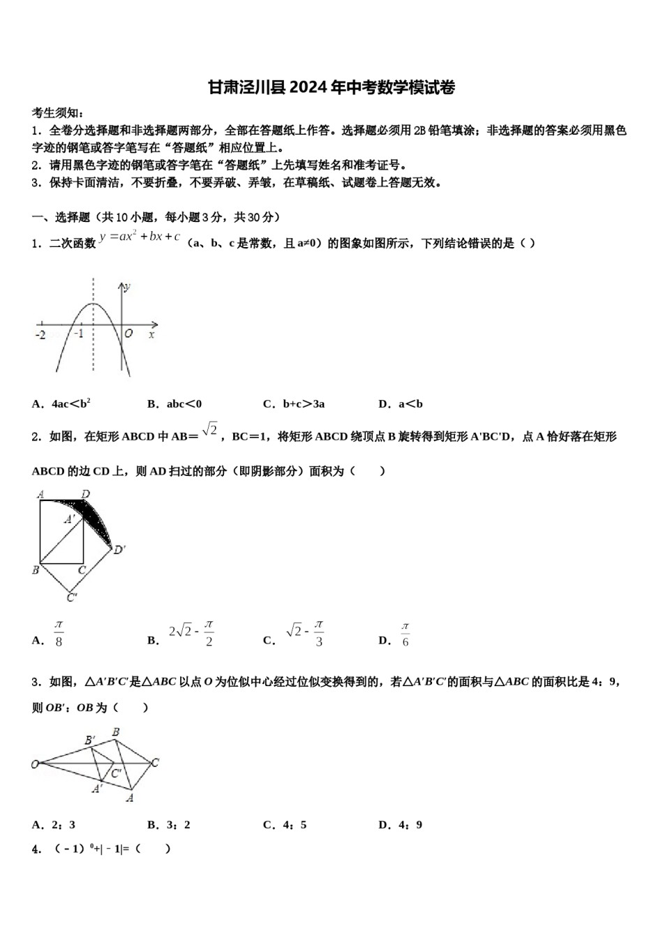 甘肃泾川县2024年中考数学模试卷含解析.doc_第1页