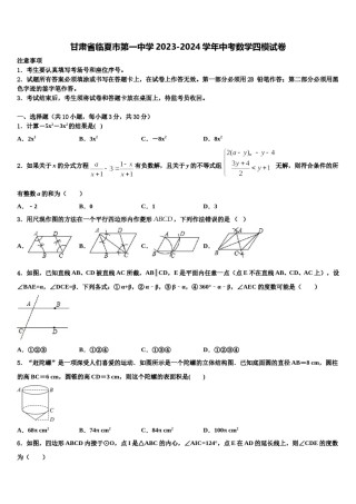 甘肃省临夏市第一中学2023-2024学年中考数学四模试卷含解析.doc