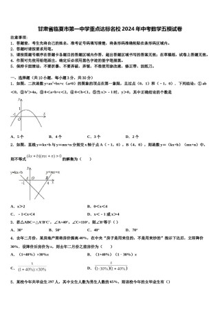 甘肃省临夏市第一中学重点达标名校2024年中考数学五模试卷含解析.doc