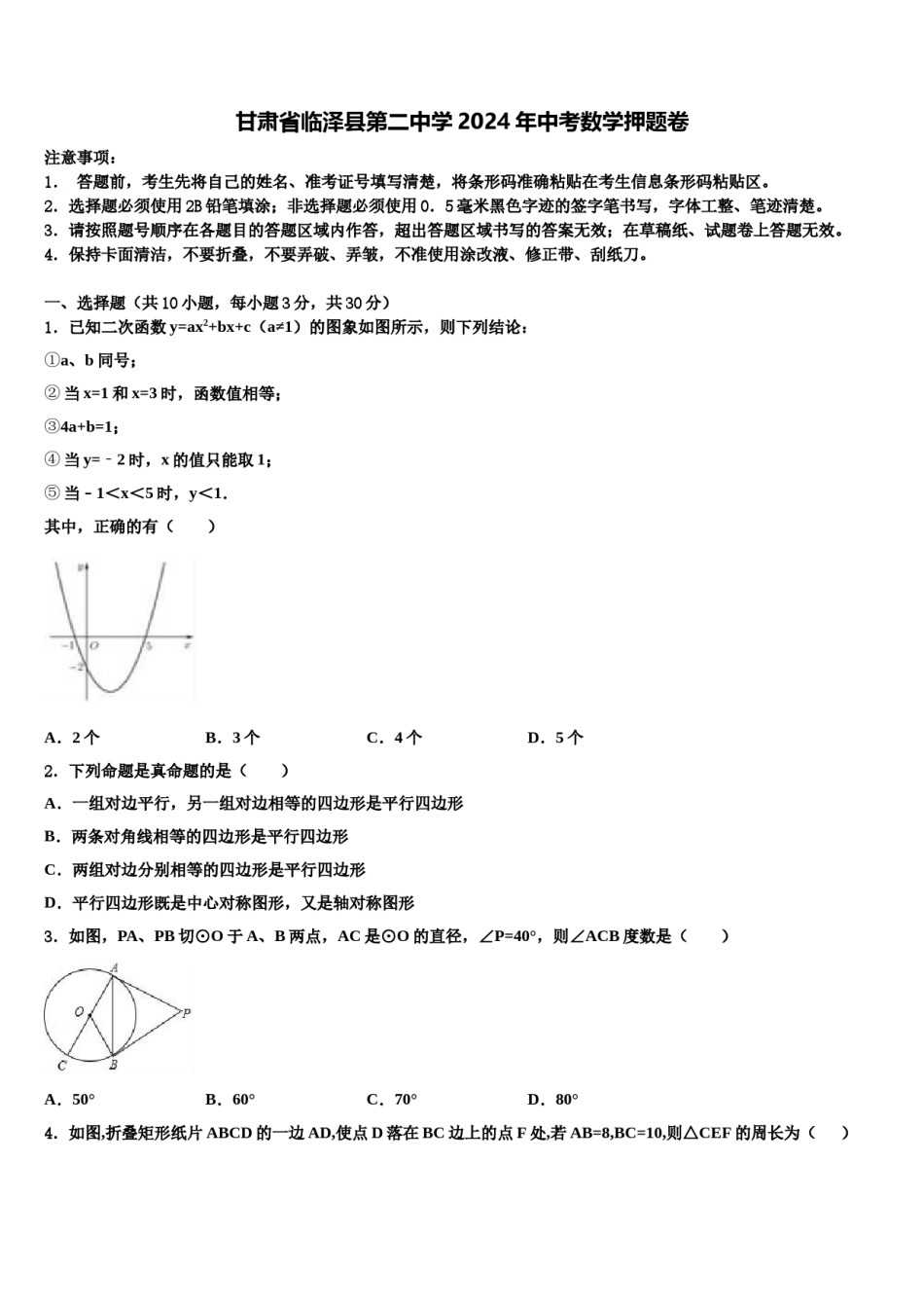 甘肃省临泽县第二中学2024年中考数学押题卷含解析.doc_第1页
