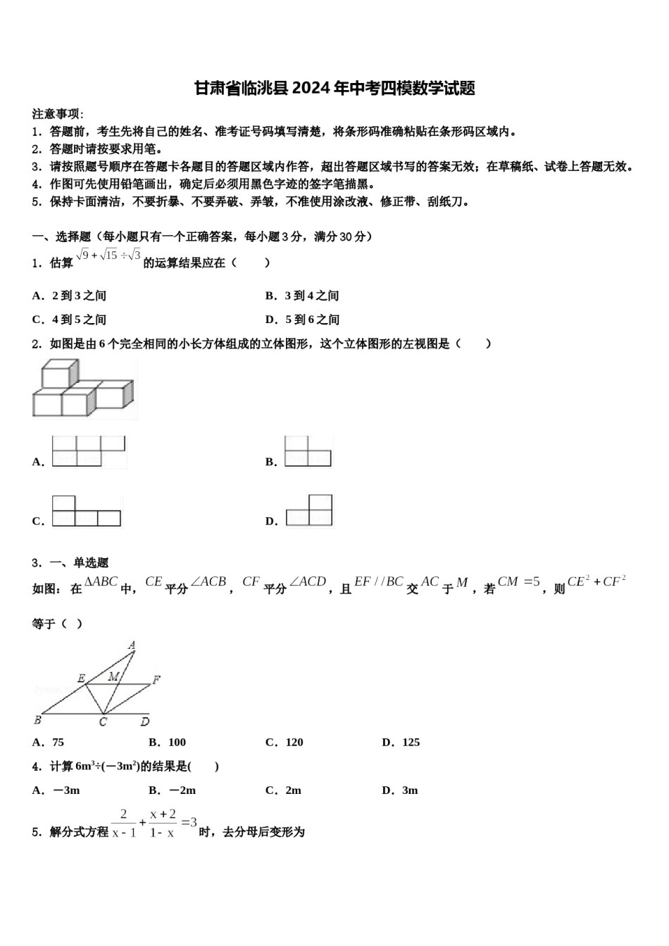 甘肃省临洮县2024年中考四模数学试题含解析.doc_第1页