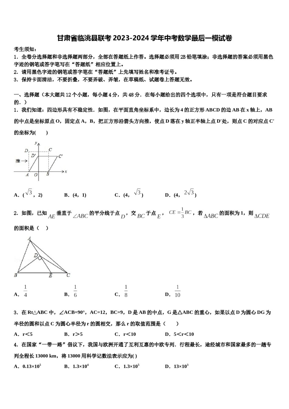 甘肃省临洮县联考2023-2024学年中考数学最后一模试卷含解析.doc_第1页