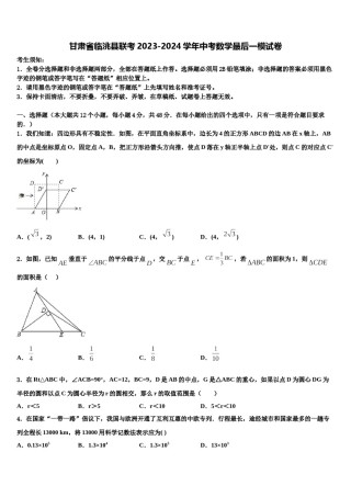 甘肃省临洮县联考2023-2024学年中考数学最后一模试卷含解析.doc